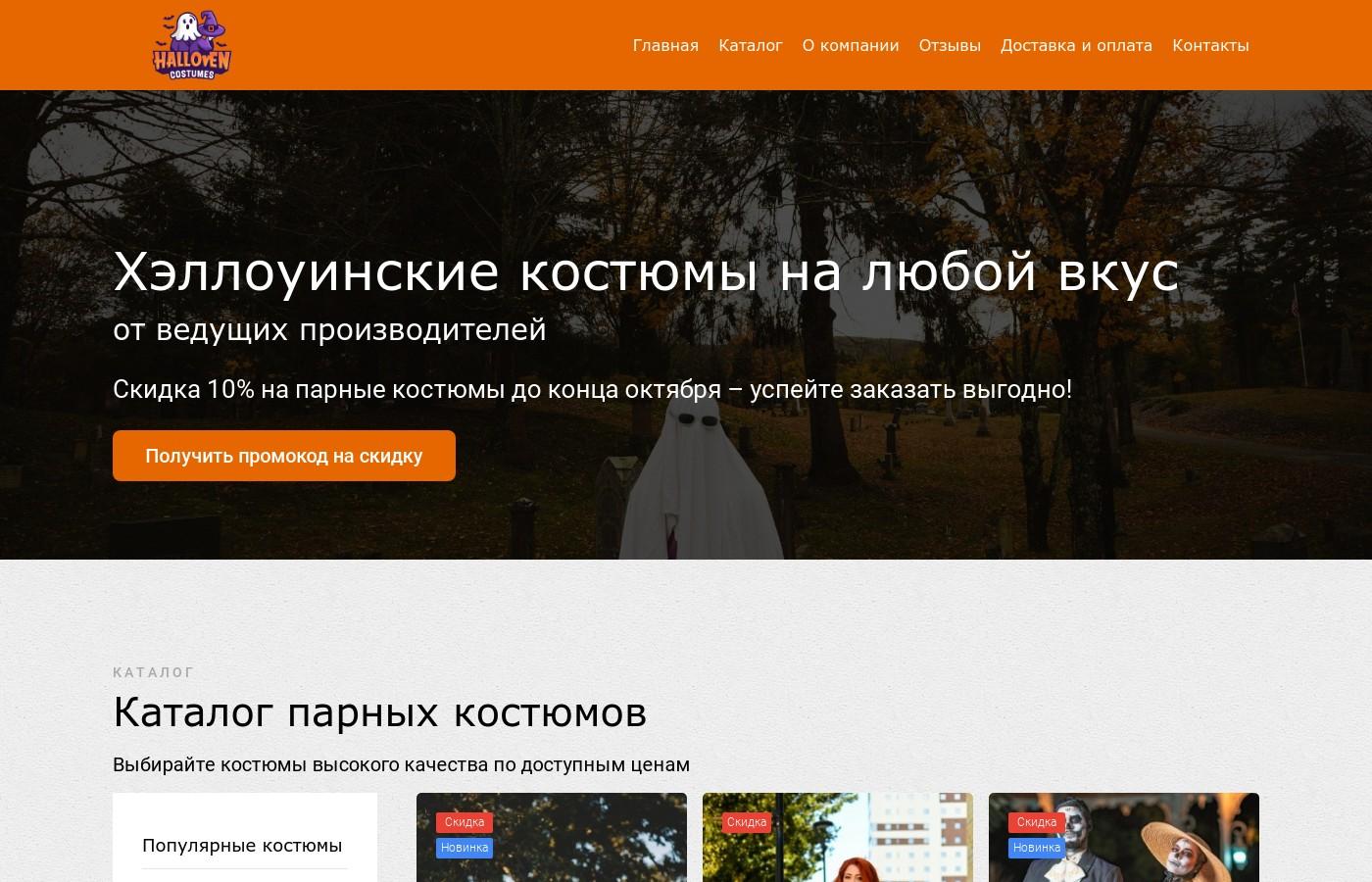 Шаблон сайта костюмов на Хэллоуин