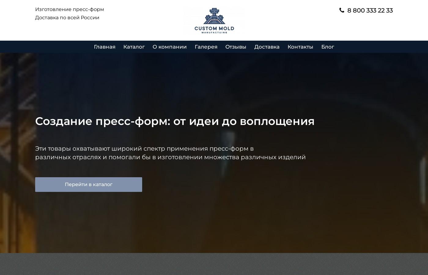 Шаблон сайта изготовления пресс-форм