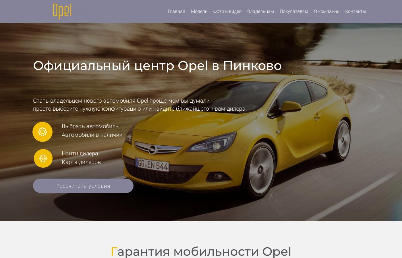 Дизайнерский сайт официального центра Opel в Пинково
