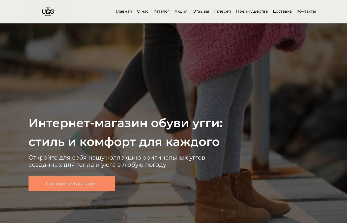 Шаблон сайта угги