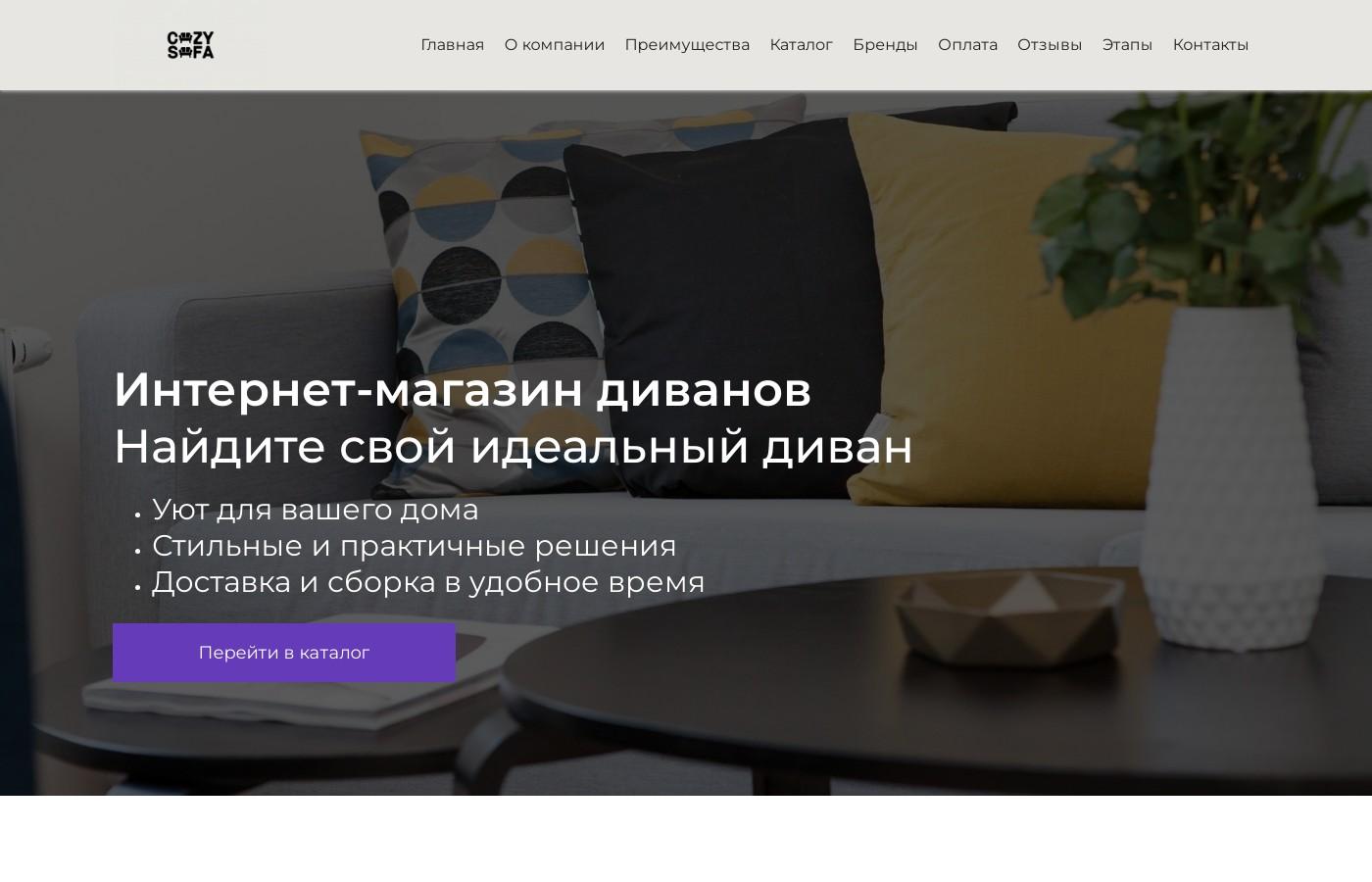 Шаблон интернет-магазина диванов