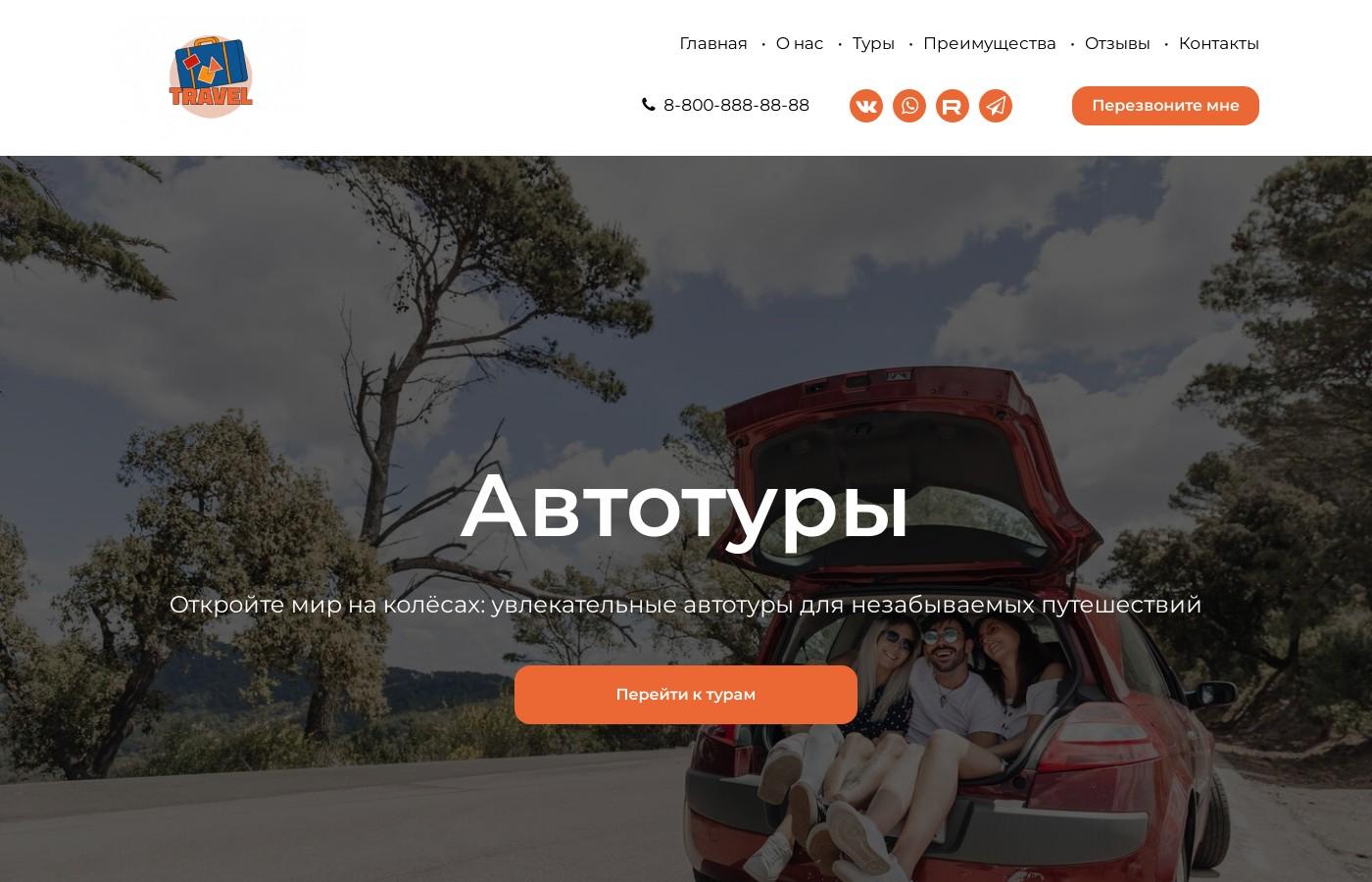 Шаблон сайта автотуров