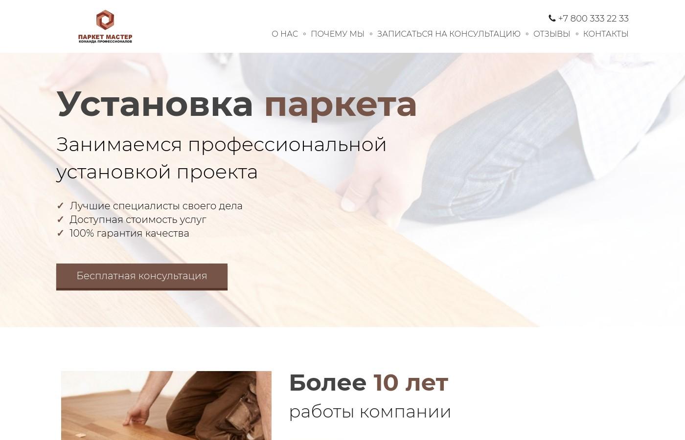 Шаблон сайта установка паркета