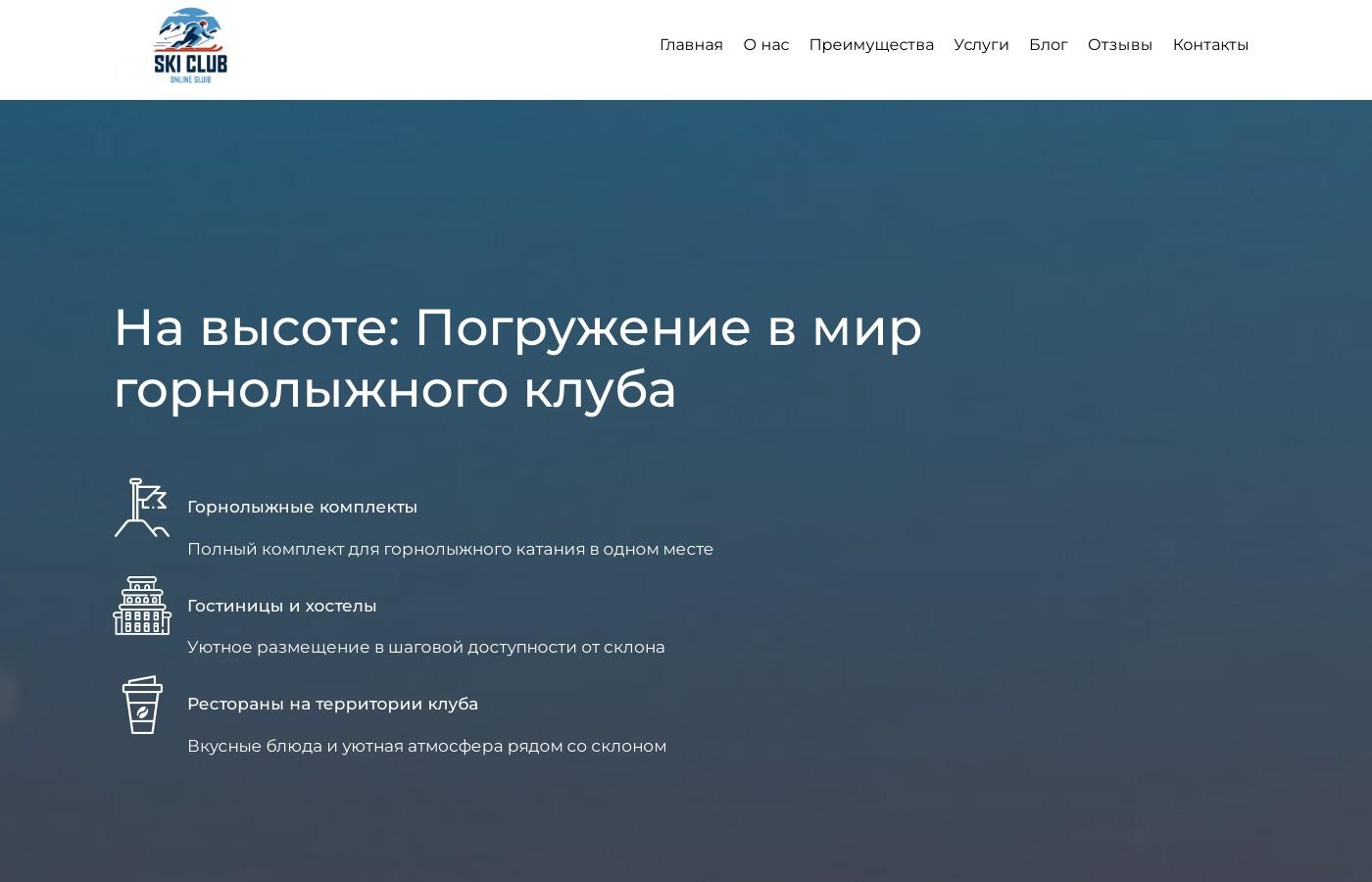 Шаблон сайта горнолыжного клуба