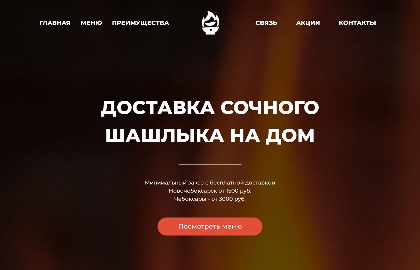 Шаблон сайта доставки шашлыков