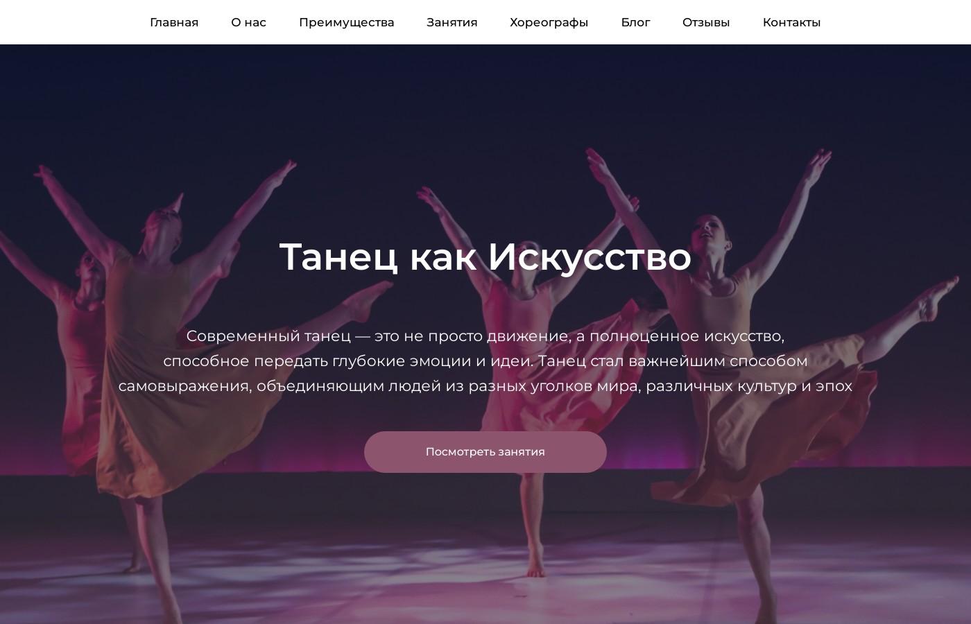 Шаблон сайта школы современного танца