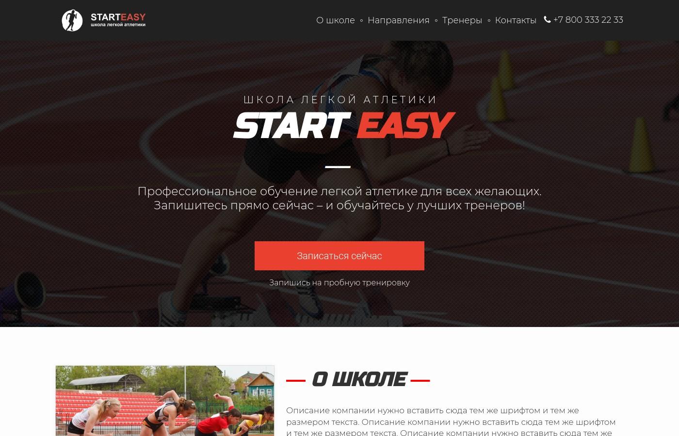 Шаблон сайта школы легкой атлетики